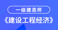 2024一建【工程經濟】試聽